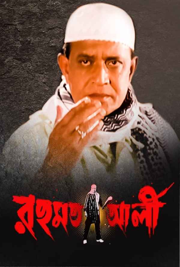 Rehmat Ali (রেহমাত আলী) Poster 4