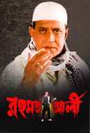 Rehmat Ali (রেহমাত আলী) Poster 3