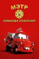 Rescue Squad Mater Poster 7