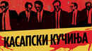 Reservoir Dogs Poster 7