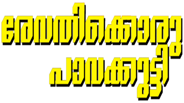 Revathikkoru Pavakkutty Poster 5