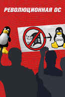 Revolution OS Poster 2