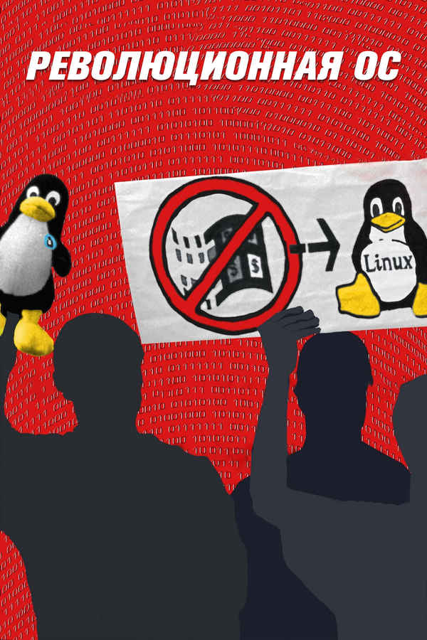 Revolution OS Poster 1