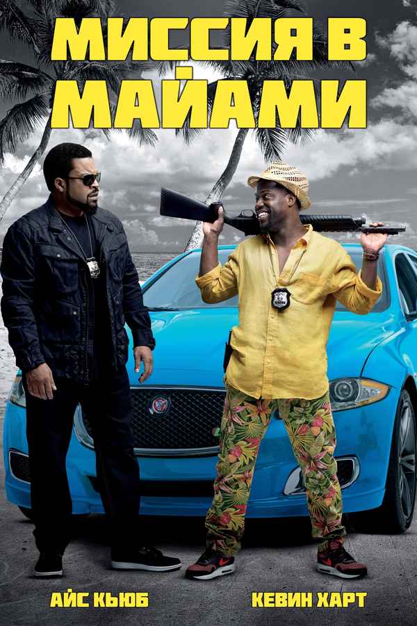 Ride Along 2 Poster 7