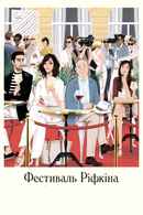 Rifkin's Festival Poster 3