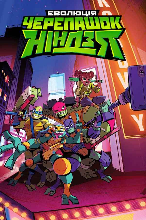 Rise of the Teenage Mutant Ninja Turtles Poster 4