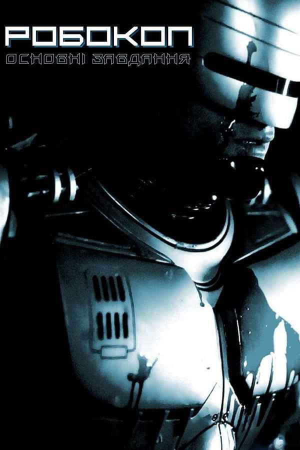 RoboCop: Prime Directives Poster 5