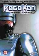 RoboCop: Prime Directives Poster 4