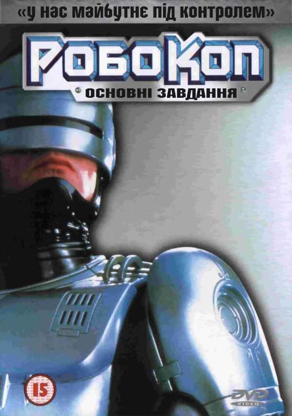 RoboCop: Prime Directives Poster 4