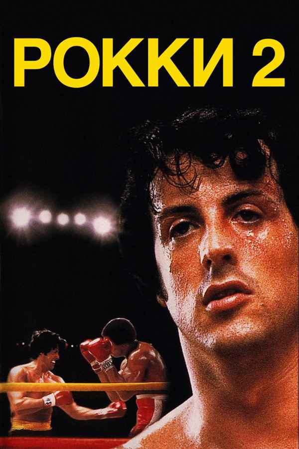 Rocky II Poster 7