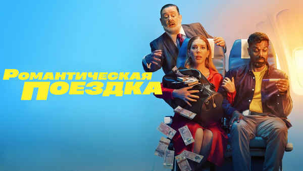 Romantic Getaway Poster 6