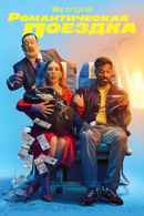 Romantic Getaway Poster 7