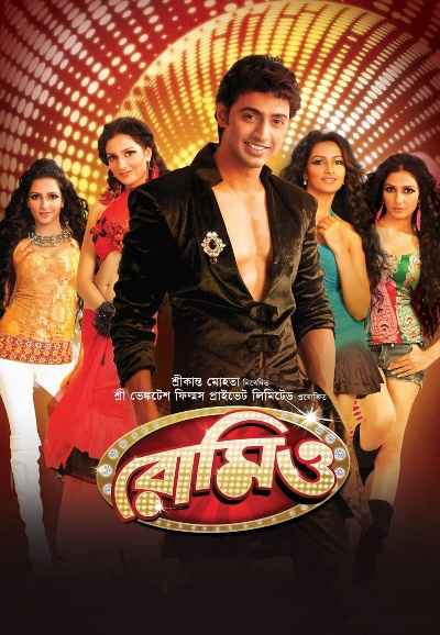 Romeo (রোমিও)