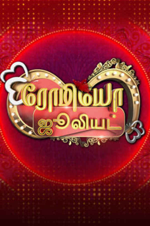 Romeo Juliet Poster 1