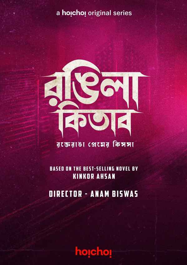 Rongila Kitab (রঙ্গিলা কিতাব) Poster 1