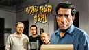Royal Bengal Rahasya (রয়েল বেঙ্গল রাহস্য) Poster 1