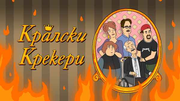 Royal Crackers Poster 4