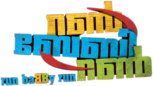 Run Baby Run Poster 7