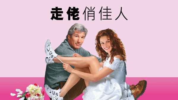 Runaway Bride Poster 4
