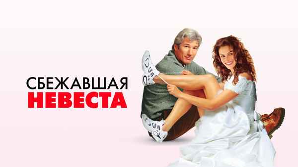 Runaway Bride Poster 5