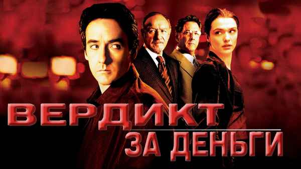Runaway Jury Poster 1