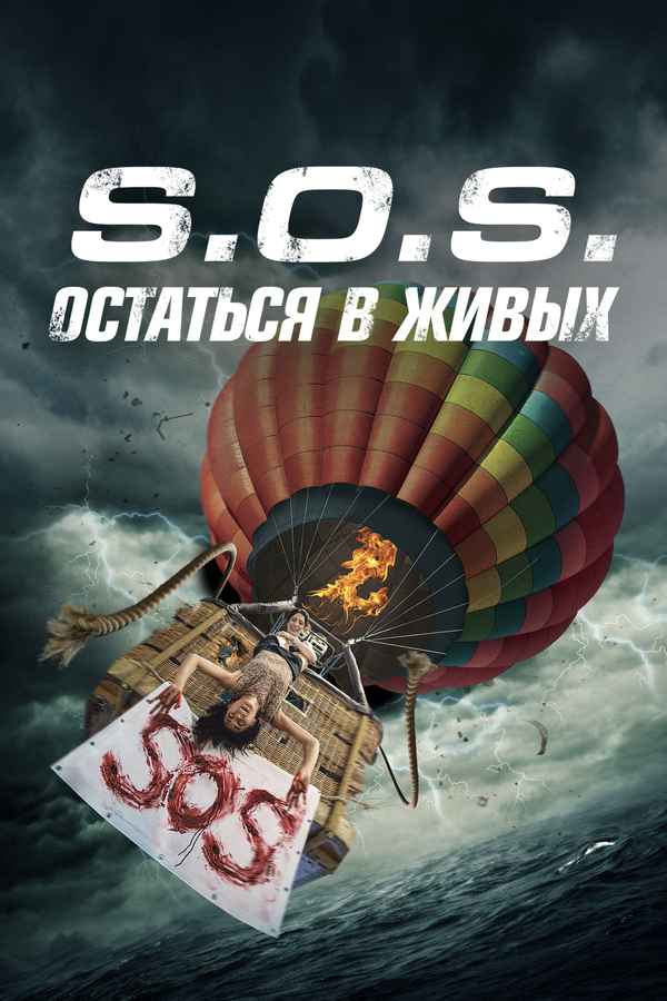 S.O.S. Survive or Sacrifice Poster 2