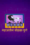 Sa Re Ga Ma Pa - Marathi - 2011 Poster 1