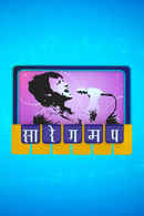 Sa Re Ga Ma Pa - Marathi - 2012 Poster 2