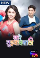 Saare Tujhyachsathi Poster 6