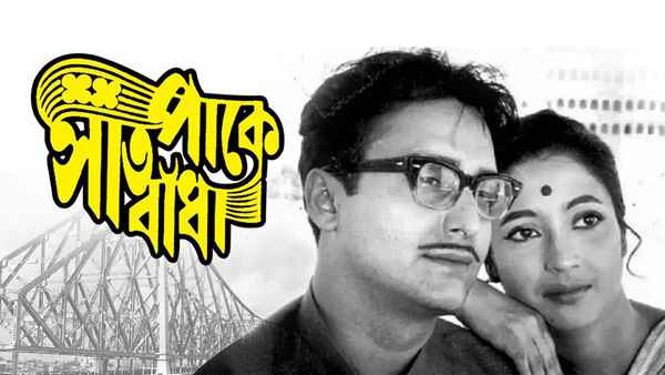 Saat Pake Bandha Poster 1