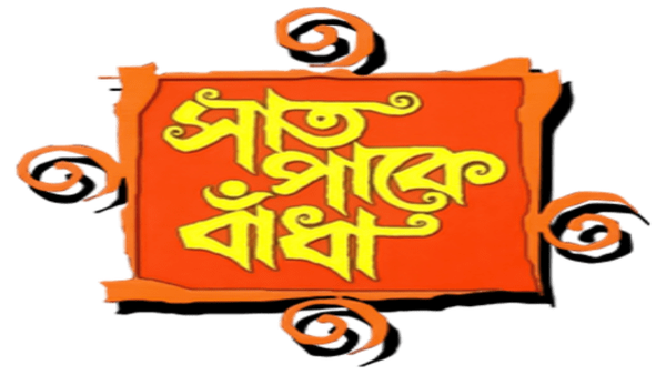 Saat Pake Bandha Poster 5