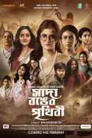 Sada Ronger Prithibi (সাদা রঙের পৃথিবী) Poster 1