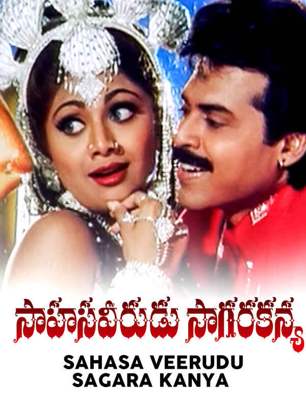 Sahasa Veerudu Sagara Kanya Poster 3