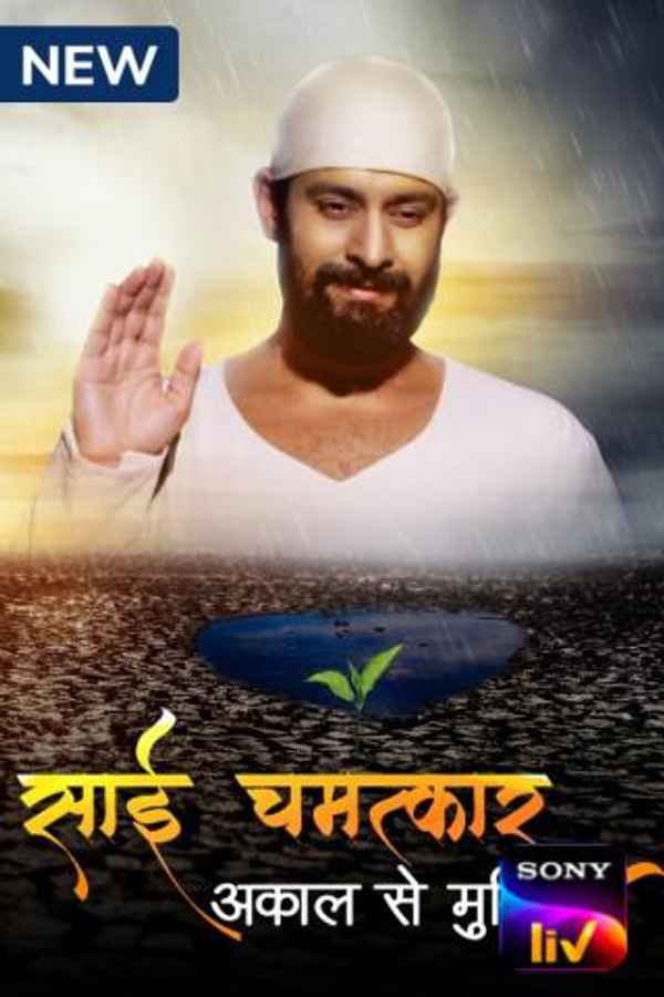 Sai Chamatkar - Akaal Se Mukti Poster 6