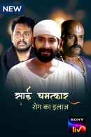 Sai Chamatkar - Rog Ka Ilaaj Poster 5