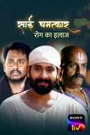 Sai Chamatkar - Rog Ka Ilaaj Poster 7