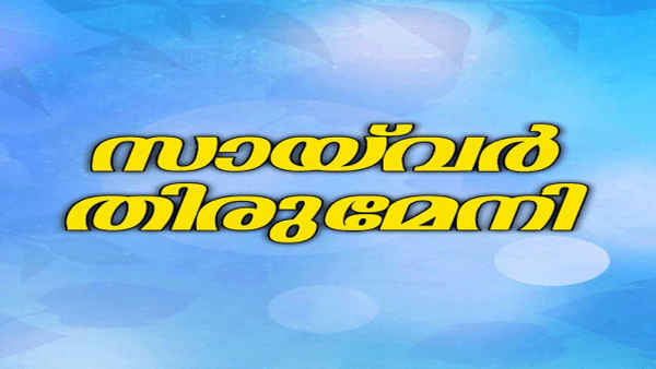 Saivar Thirumeni Poster 2