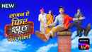 Sajan Re Phir Jhoot Mat Bolo Poster 1