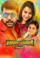 Sakalakala Vallavan Poster 6