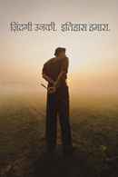 Sam Bahadur (सैम बहादुर) Poster 5