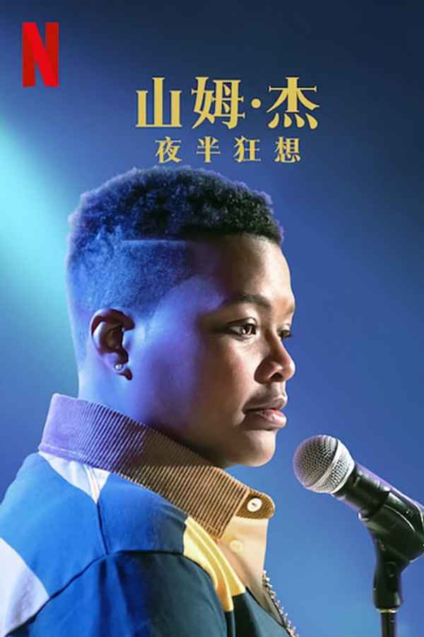 Sam Jay: 3 In The Morning Poster 6