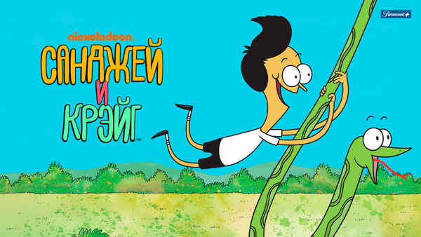 Sanjay and Craig Poster 5