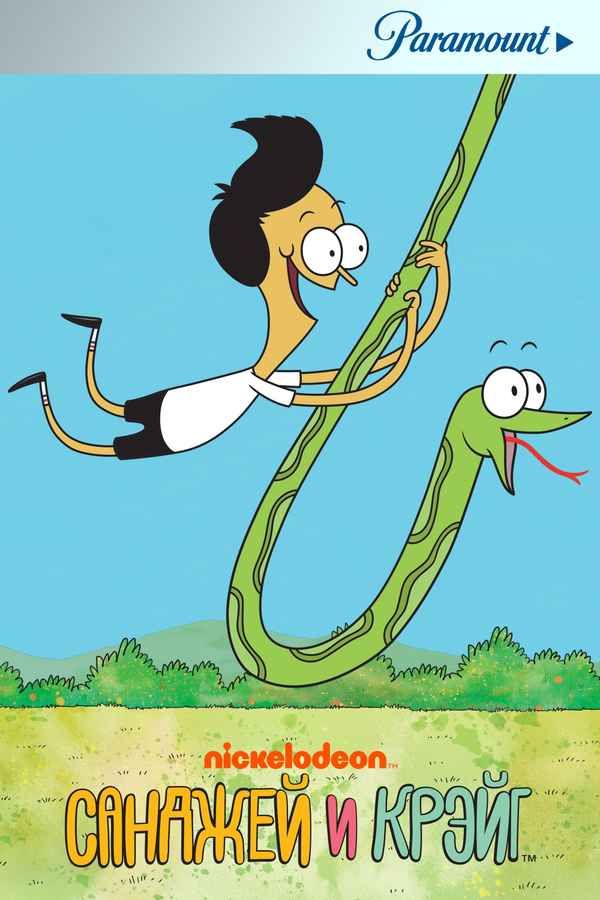 Sanjay and Craig Poster 4