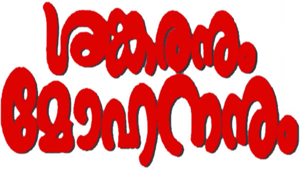 Sankaranum Mohananum Poster 7