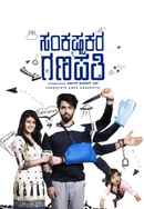 Sankashta Kara Ganapathi Poster 7