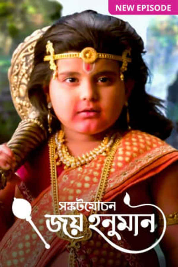 Sankatmochan Joy Hanuman Poster 3