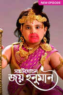 Sankatmochan Joy Hanuman Poster 7