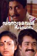 Sanmanassullavarkku Samadhanam Poster 1