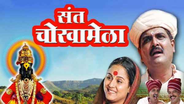 Sant Chokhamela Poster 1