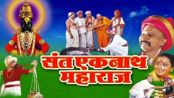 Sant Eknath Maharaj Poster 1